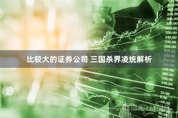 比较大的证券公司 三国杀界凌统解析